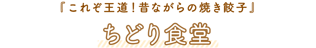 ちどり食堂「これぞ王道！昔ながらの焼き餃子」