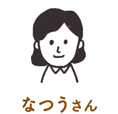 なつうさん