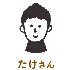 たけさん