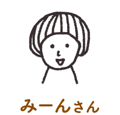 みーんさん