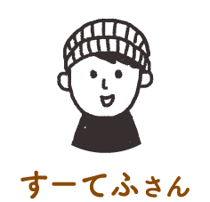 すーてふさん