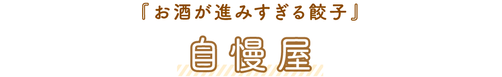 自慢屋「お酒が進みすぎる餃子」