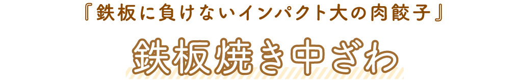 鉄板焼き中ざわ「鉄板に負けないインパクト大の肉餃子」
