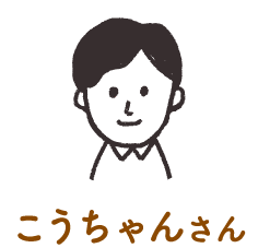 こうちゃんさん