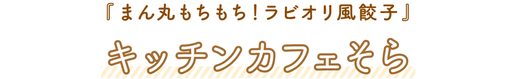 キッチンカフェそら「まん丸もちもち！ラビオリ風餃子」