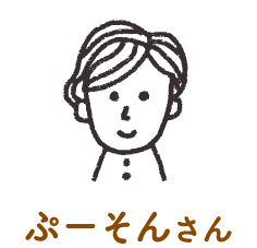 ぷーそん