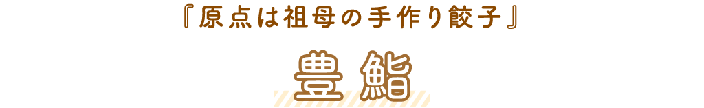 豊鮨（とよずし）「原点は祖母の手作り餃子」