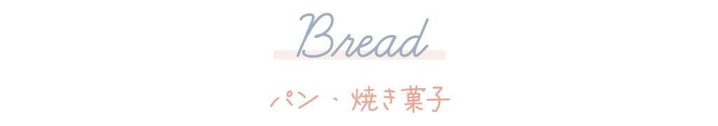 焼き菓子