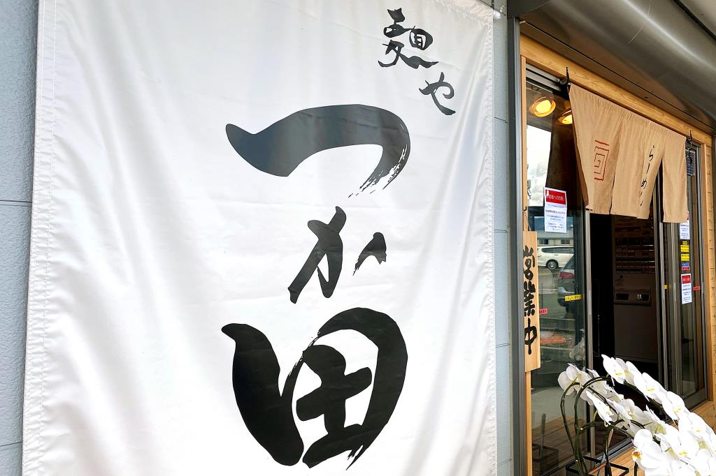 甲府のラーメン新店 つか田