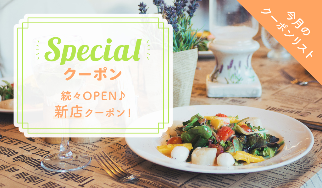 続々オープン♪新店クーポン