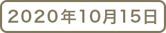 2020年9月15日