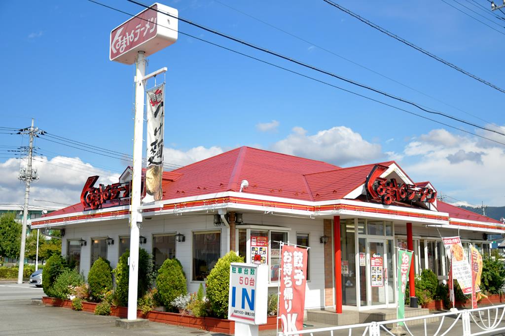 くるまやラーメン 甲府住吉店 甲府 ラーメン