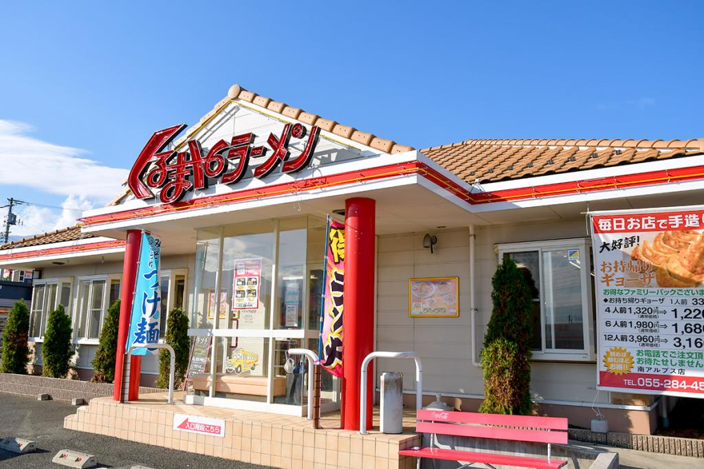 くるまやラーメン 南アルプスガーデン店 南アルプス市 ラーメン