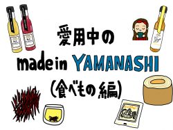 【Guru.25】Made in YAMANASHI 食べ物編