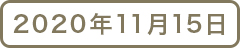 2020年11月15日