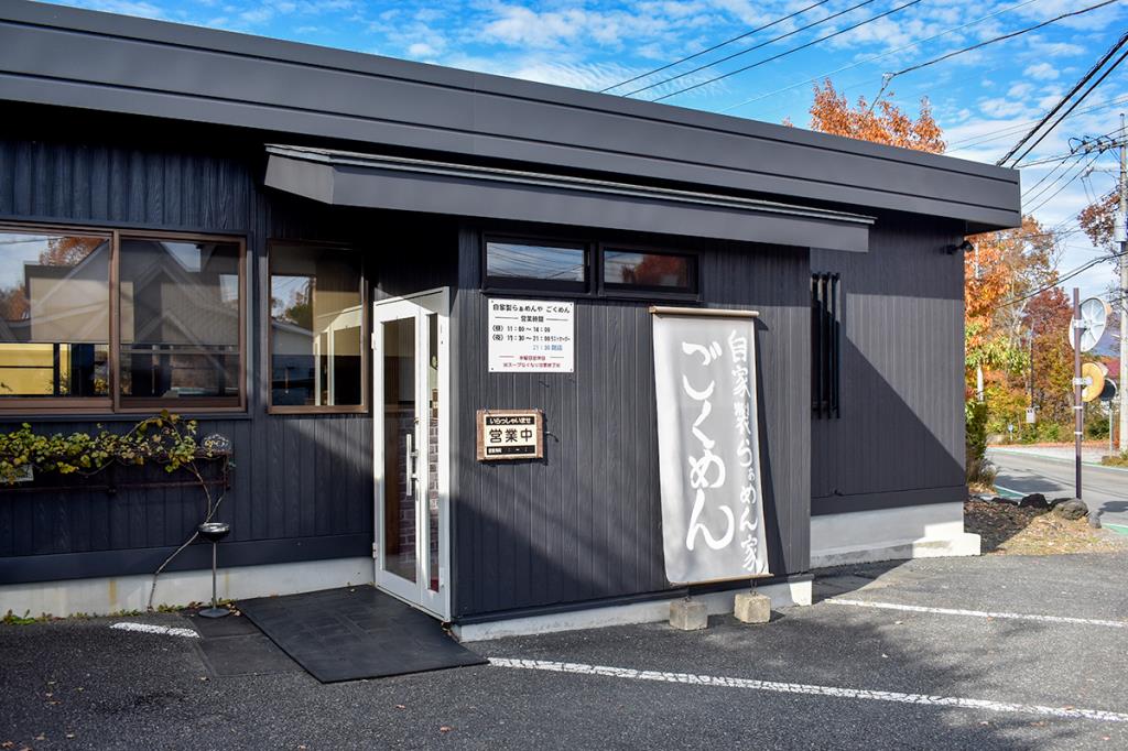 自家製らぁめん家 ごくめん 山中湖村 ラーメン