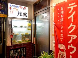 龍苑 都留市 中華