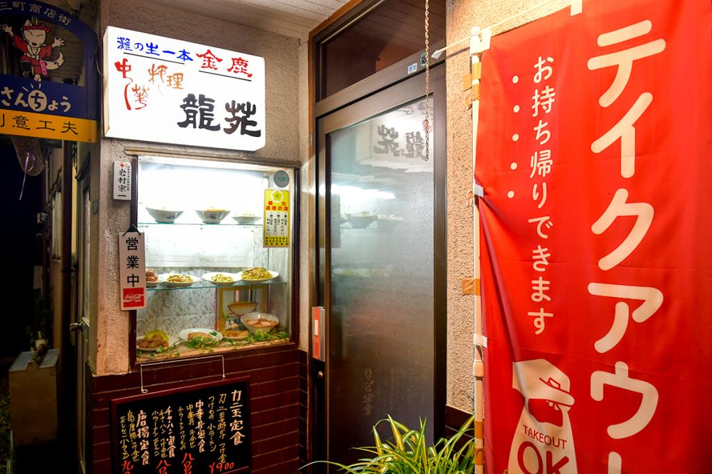 龍苑 都留市 中華