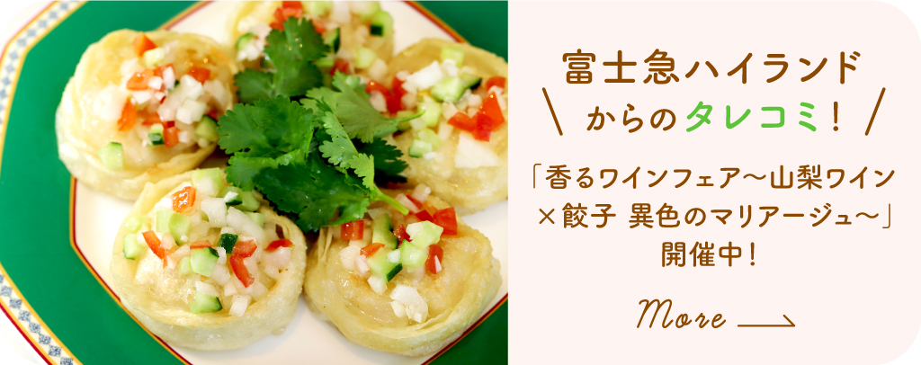 「香るワインフェア〜山梨のワイン×餃子 異色のマリアージュ〜」開催中！ 富士急ハイランドからのタレコミ！をみる