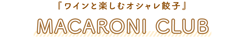 MACARONI CLUB「ワインと楽しむオシャレ餃子」