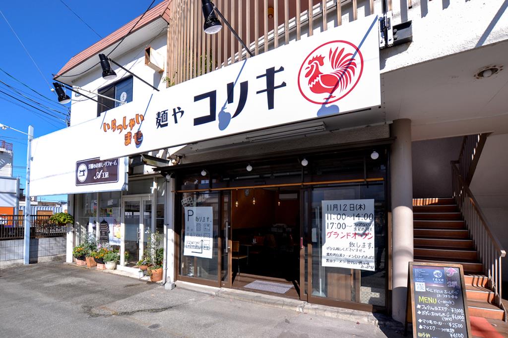 麺やコリキ