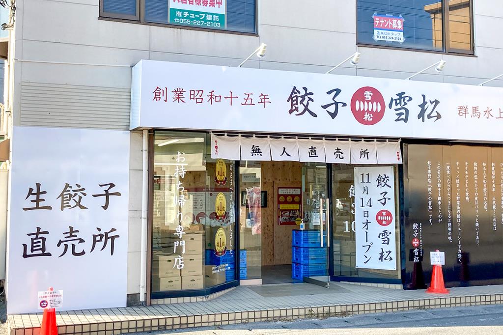 餃子の雪松 山梨にオープン