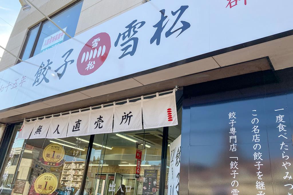 餃子の雪松 山梨にオープン