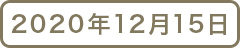 2020年11月15日