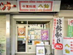 中華料理 八仙 大月 中華