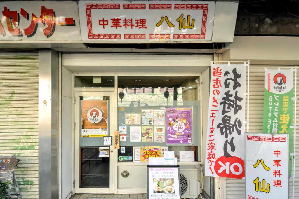 中華料理 八仙 大月 中華