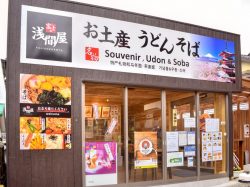 富士浅間屋 富士吉田市 ほうとう・郷土料理