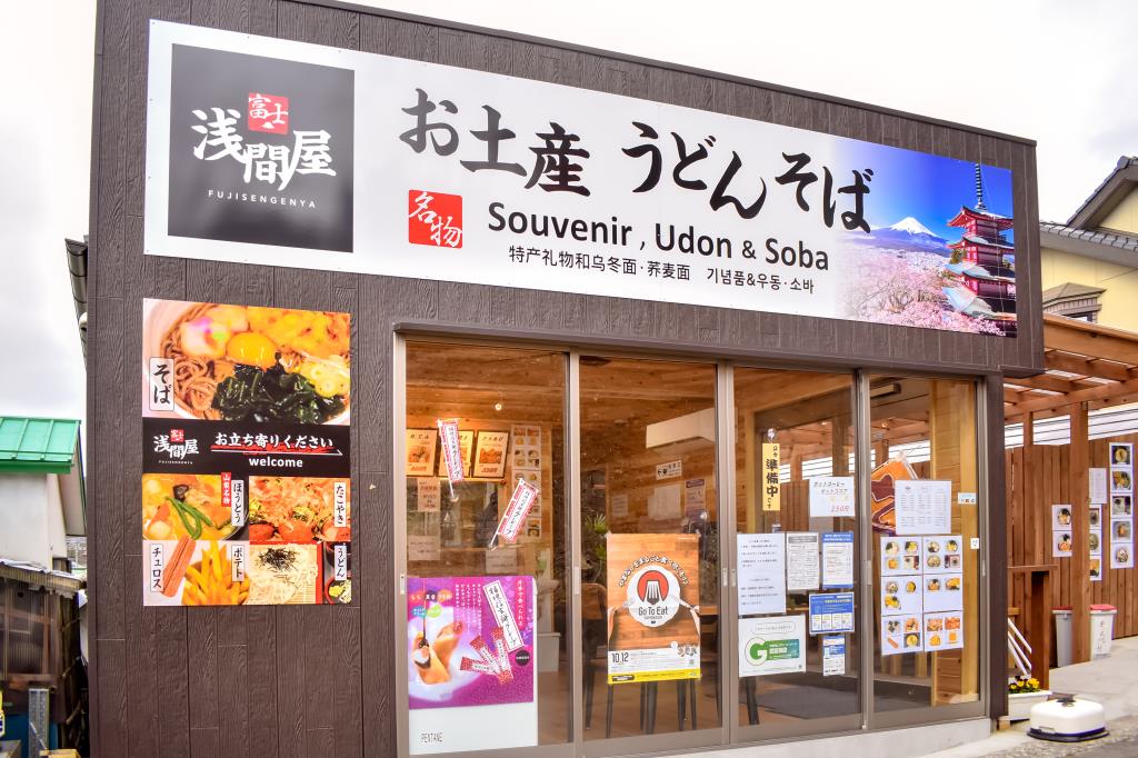 富士浅間屋 富士吉田市 ほうとう・郷土料理