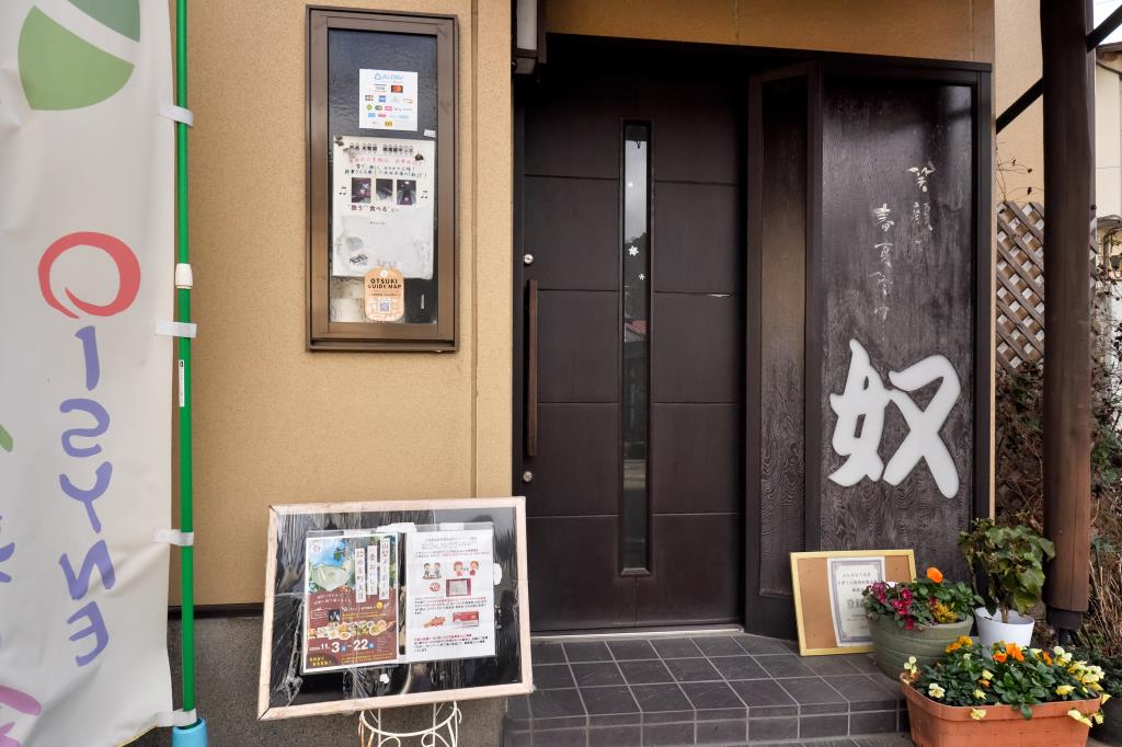 居酒屋 奴 大月 居酒屋