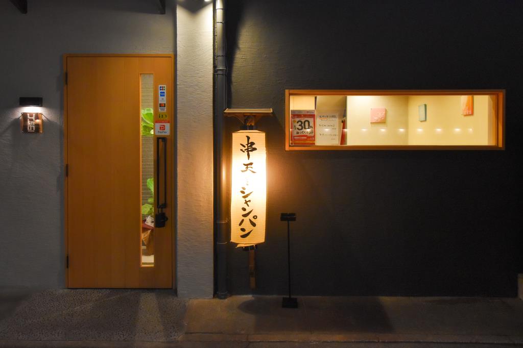 串天とシャンパン ひこ処の 甲府 居酒屋
