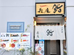 森屋鮨 大月 寿司