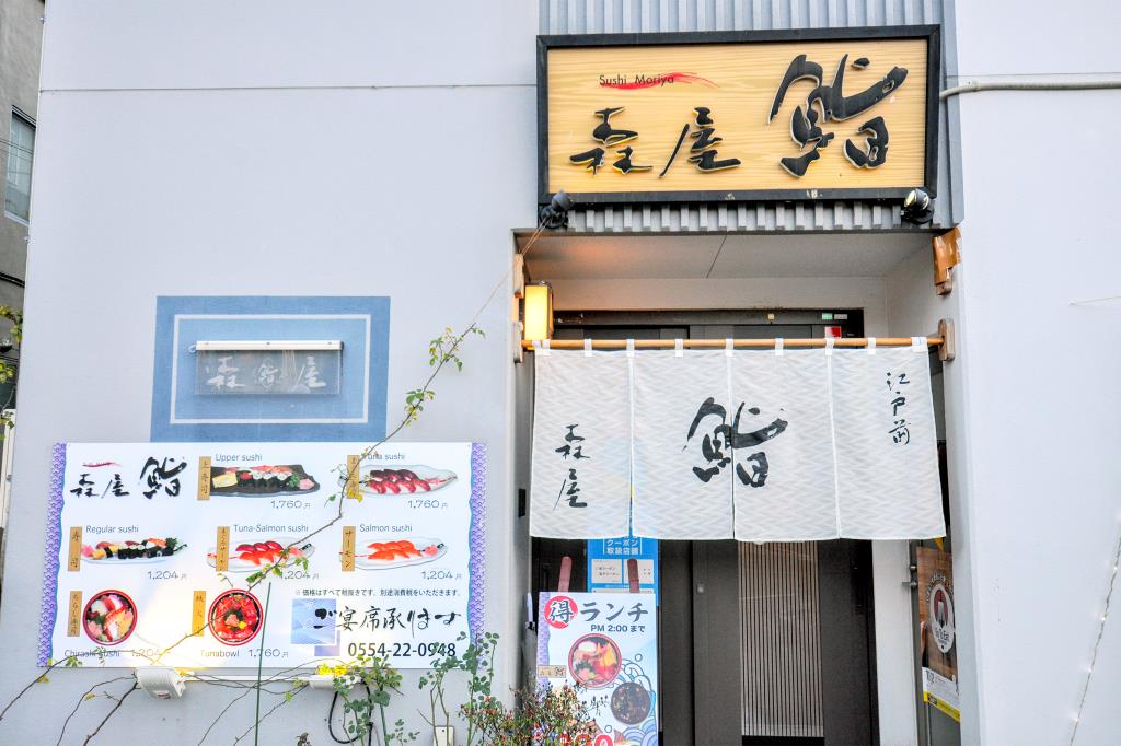 森屋鮨 大月 寿司