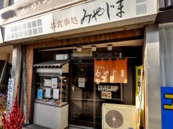 お食事処 みやじま 大月 和食