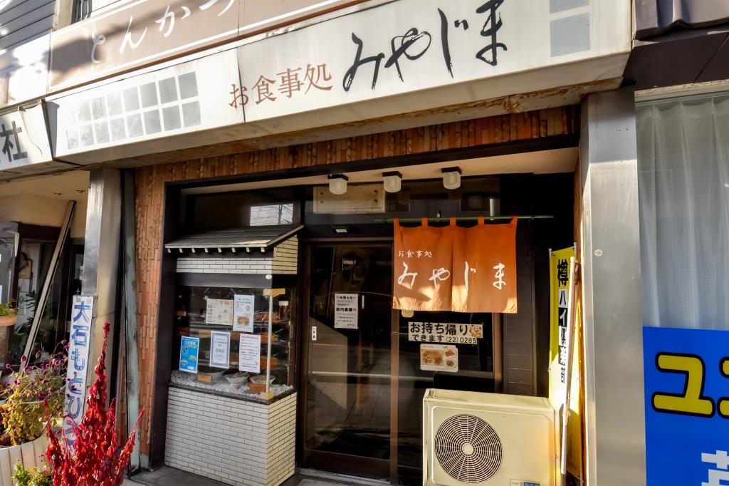 お食事処 みやじま 大月 和食