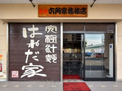 はねだ家 甲府昭和 ラーメン5