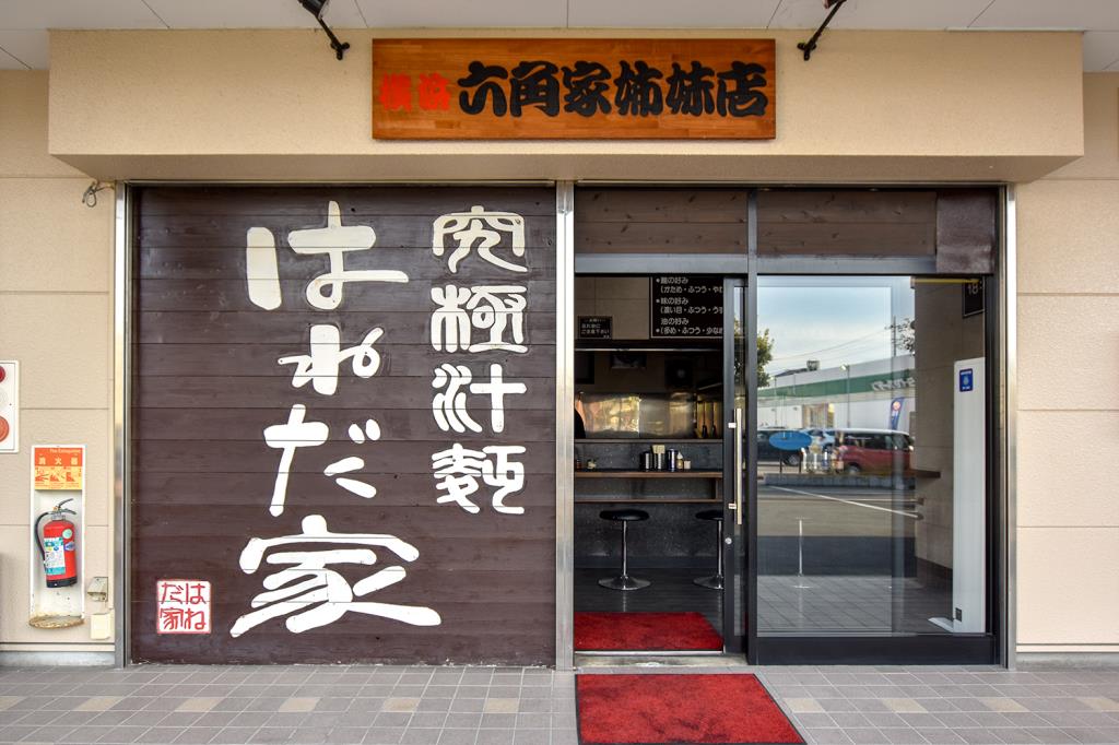 はねだ家 甲府昭和 ラーメン5