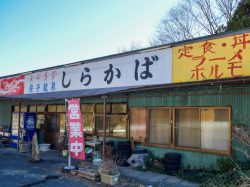 大衆食堂 しらかば　大月3