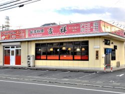台湾料理 吉祥 甲府本店 甲府 中華