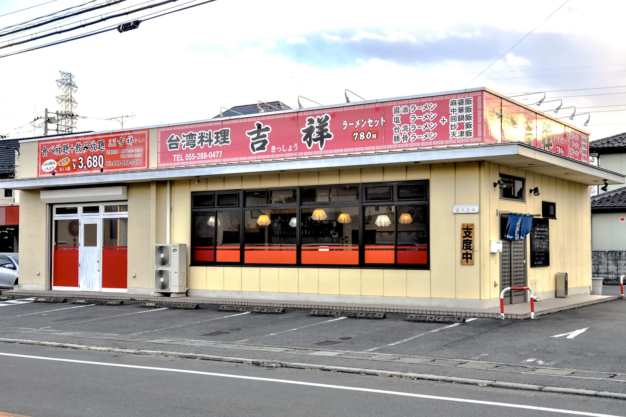 台湾料理 吉祥 甲府本店 甲府 中華