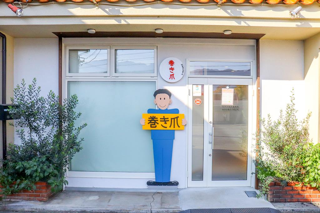 みやけ巻き爪矯正院 甲州市 接骨・整骨