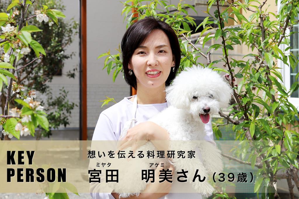 想いを伝える料理研究家 宮田明美さん
