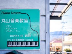 丸山音楽教室