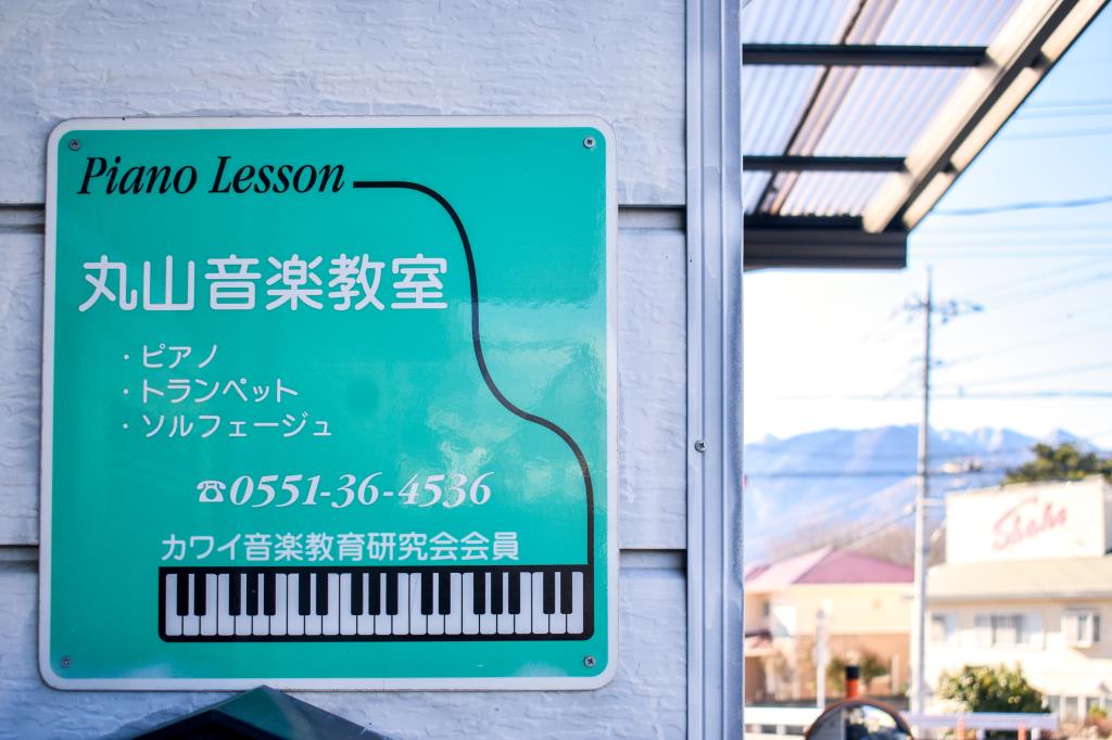 丸山音楽教室 北杜市 習い事・音楽