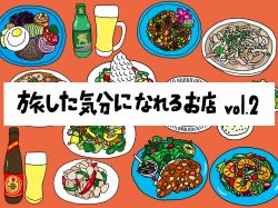 【Guru.27】食で旅気分を満喫しようⅡ