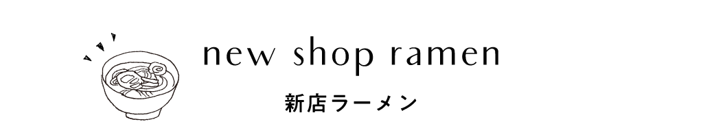 新店ラーメン