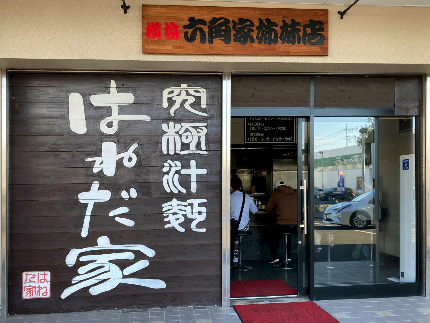 昭和町 はねだや 写真2
